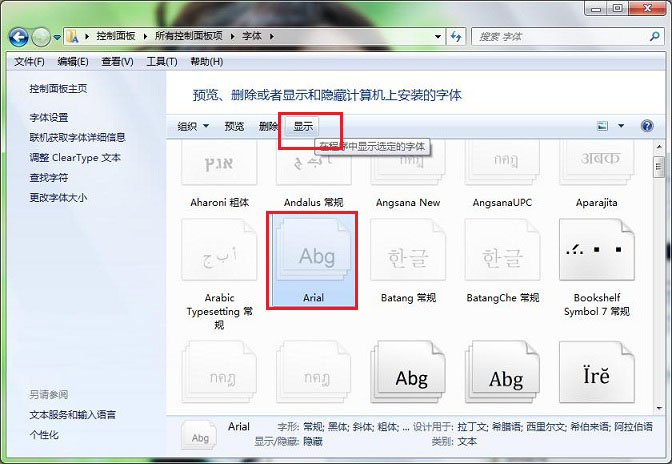 windows7安装版找不到已安装字体的解决方法