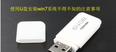 U盘安装电脑系统windows7之前必须知道的注意事项