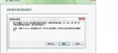 安装电脑系统windows7时提示win7加载驱动程序解决方法