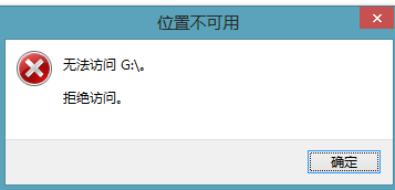 解决电脑系统windows8使用U盘无法打开拒绝访问的技巧