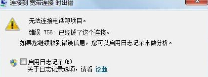 win7旗舰版电脑的宽带连接无法使用，提示错误756怎么办