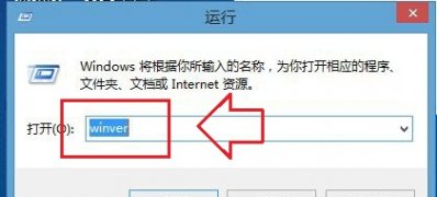 win8.1系统使用命令快速查看版本的技巧