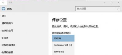 win10系统应用商店下载怎么更改默认安装位置方法