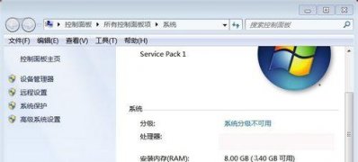 电脑系统win7 64位旗舰版装8G内存,但只显示4G可用