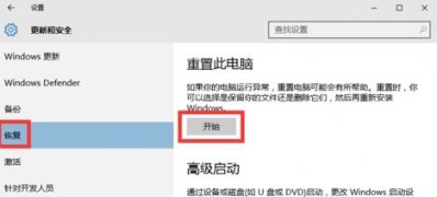 重置此电脑解决Win10系统各种 Bug的故障问题的技巧