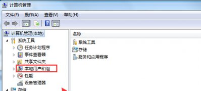 win7计算机管理中没有本地用户和组解决技巧