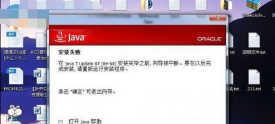 win7系统无法安装Java提示安装失败的原因分析及解决方法