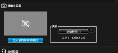 如何在win7旗舰版中利用摄像头给自己拍照