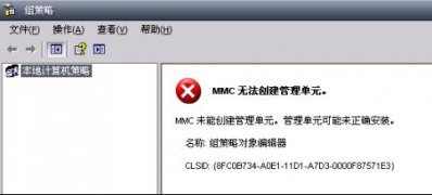 win7旗舰版打开组策略提示“MMC无法创建管理单元”应对措施