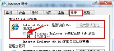 电脑系统windows7如何关闭IE目前不是默认浏览器显示窗口