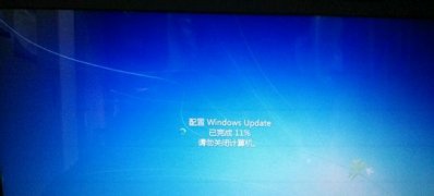 电脑系统windows7开机总是提示配置Windows请勿关闭计算机解决技巧