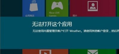 Win8无法打开应用提示“无法使用内置管理员账户打开应用商店”解决措施