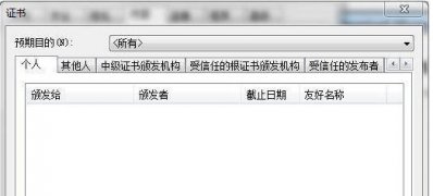 win7系统如何删除IE浏览器证书的技巧