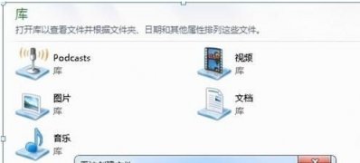 win7系统创建新的“库”文件系统错误16389的解决方法