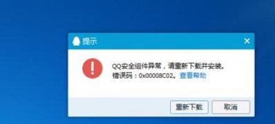 win7系统提示安装qq出现错误代码0x00008C02怎么办