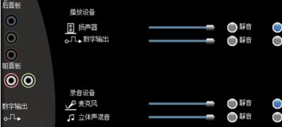 win7纯净版系统VIA VT1078S声卡没有声音的解决方法
