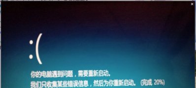 win8系统电脑开机出错你的电脑遇到问题,需要重新启动的解决方法