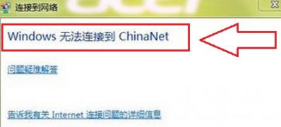 windows7纯净版无法连接China-Net无线网络的解决方法