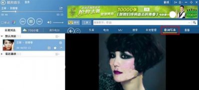ghost win7系统搜索酷狗音乐歌词写真的技巧