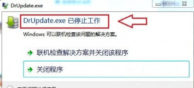 ghost win7系统总是弹出“DrUpdate.exe 已停止工作”的原因分析及解决方法
