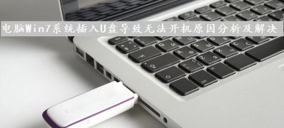 ghost win7纯净版插入U盘导致无法开机原因分析及解决方法