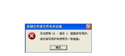 系统之家win7旗舰版系统提示磁盘被保护的解决方法