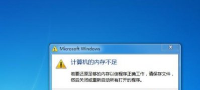 系统之家win7旗舰版系统老是提示内存不足的解决方法