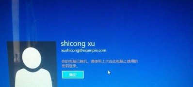 Windows8.1系统显示“你的电脑已脱机”不能登录的解决方法