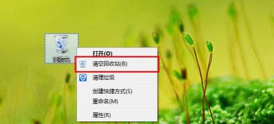 win7系统下载64位旗舰版系统无法彻底清空回收站文件的解决方法