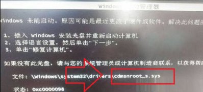 windows7纯净版系统开机显示未能启动cdmsnroot_s.sys文件受损的解决方法