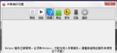 ghost win7旗舰版系统Bonjour服务已被禁用重新启动此服务的方法