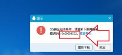 ghost win7 纯净版系统安装QQ出错安全组件异常错误0x00008C02的解决方法