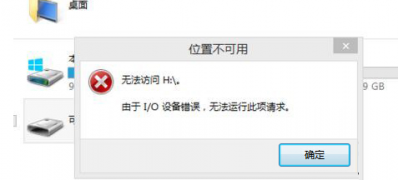 ghost win7纯净版系统打开U盘无法访问由于I/O设备错误不能使用的解决方法