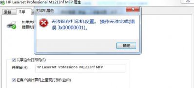 ghost win7 64位系统共享打印机提示0x00000001错误代码的解决方法