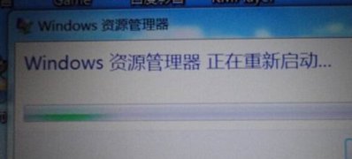 windows7旗舰版系统频繁提示资源管理器正在重新启动的解决方法