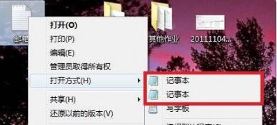 windows7旗舰版系统右键菜单打开方式有两个记事本选项的解决方法