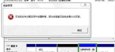 windows7旗舰版系统分区出错无法分配空间新建卷,磁盘已经包含最大分区数