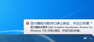 win7系统下载64位旗舰版系统显卡器驱动程序停止响应的解决方法