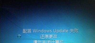 win7 64位系统重启失败提示配置Windows Update的解决方法