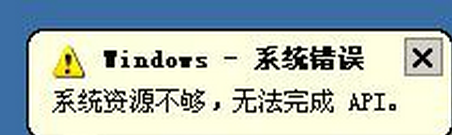 电脑系统windows错误提示系统资源不足解决技巧