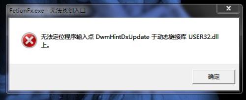 电脑系统windows7出现无法定位动态链接库user32.dll错误提示解决措施