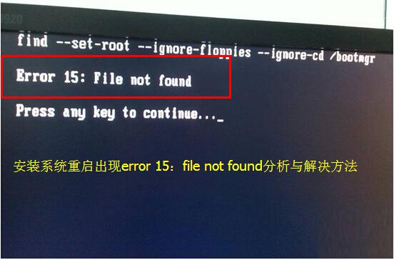 装电脑系统启动出现error 15：file not found怎么办
