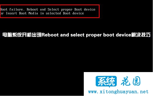 电脑系统开机出现Reboot and select proper boot device解决技巧