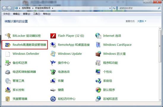 电脑系统windows7释放HD声卡音量设置技巧