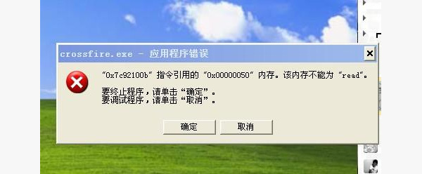 电脑系统经常弹出"应用程序错误,该内存不能为read"解决方案