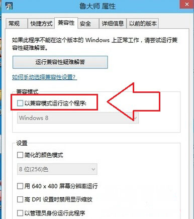 Win10系统无法运行鲁大师 以兼容模式运行的怎么解决