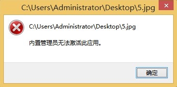 电脑系统windows8图片打不开提示“内置管理员无法激活此应用”