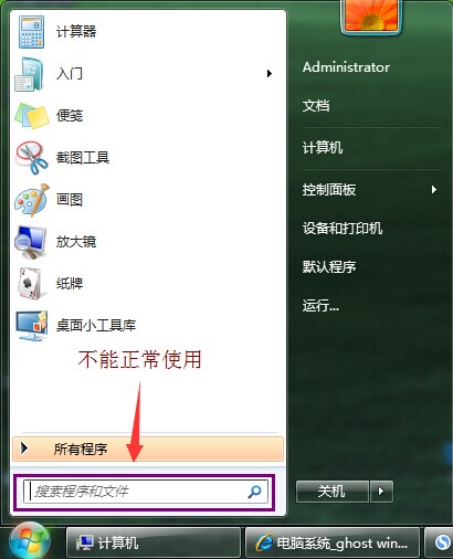 win7旗舰版“搜索程序和文件”功能不能使用原因与解决