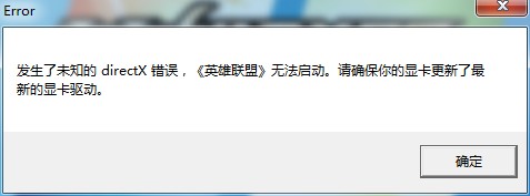 打开LOL时提示未知的directx错误导致英雄联盟无法登录修复教程