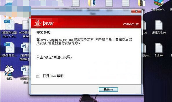 win7系统无法安装Java提示安装失败的原因分析及解决方法